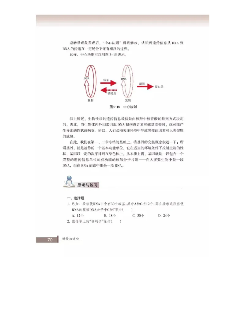 浙科版高中生物必修2《遗传与进化》电子课本_4-教培资料-26年最新资料-同步更新_初中高中教资_03科三专项（进去保存报考的学科即可）_112025高中科目（全）电子教材