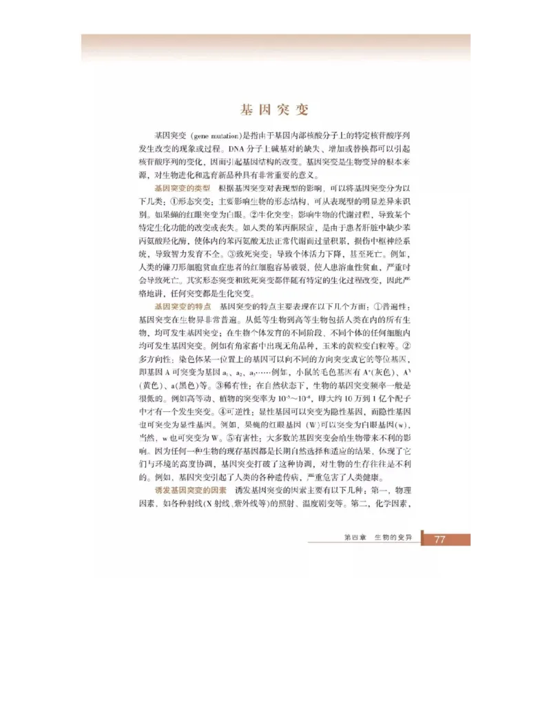 浙科版高中生物必修2《遗传与进化》电子课本_4-教培资料-26年最新资料-同步更新_初中高中教资_03科三专项（进去保存报考的学科即可）_112025高中科目（全）电子教材