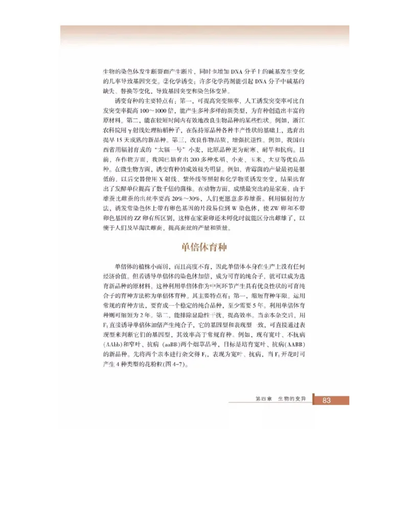 浙科版高中生物必修2《遗传与进化》电子课本_4-教培资料-26年最新资料-同步更新_初中高中教资_03科三专项（进去保存报考的学科即可）_112025高中科目（全）电子教材