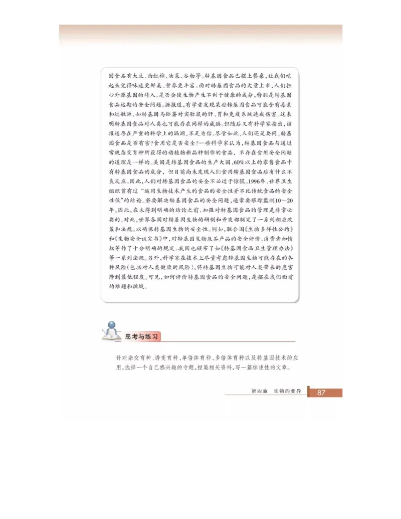 浙科版高中生物必修2《遗传与进化》电子课本_4-教培资料-26年最新资料-同步更新_初中高中教资_03科三专项（进去保存报考的学科即可）_112025高中科目（全）电子教材