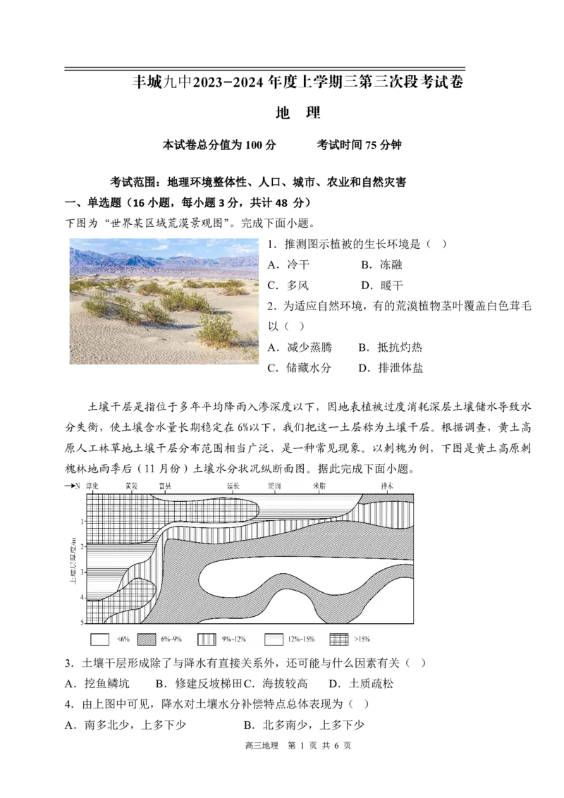 丰城九中2023-2024学年上学期高三第三次段考地理试卷_2024届江西省宜春市丰城市第九中学高三上学期12月月考_江西省宜春市丰城市第九中学2024届高三上学期12月月考地理