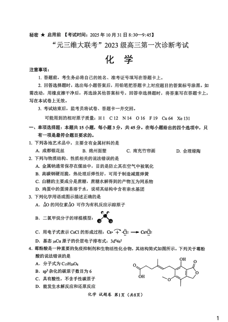 四川元三维大联考2026届高三上学期10月月考化学试卷_251104四川省元三维大联考2023级高三第一次诊断考试（全科）_&ldquo;元三维大联考&rdquo;2023级高三第一次诊断考试化学