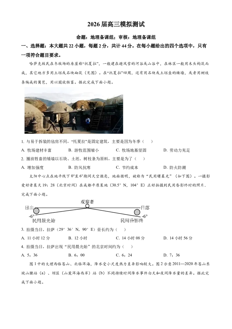 2026届江苏省南京市鼓楼区南京市第二十九中学高考模拟预测地理试题Word版无答案_2025年7月_250728江苏省南京市第二十九中学2026届高三上学期模拟预测试题