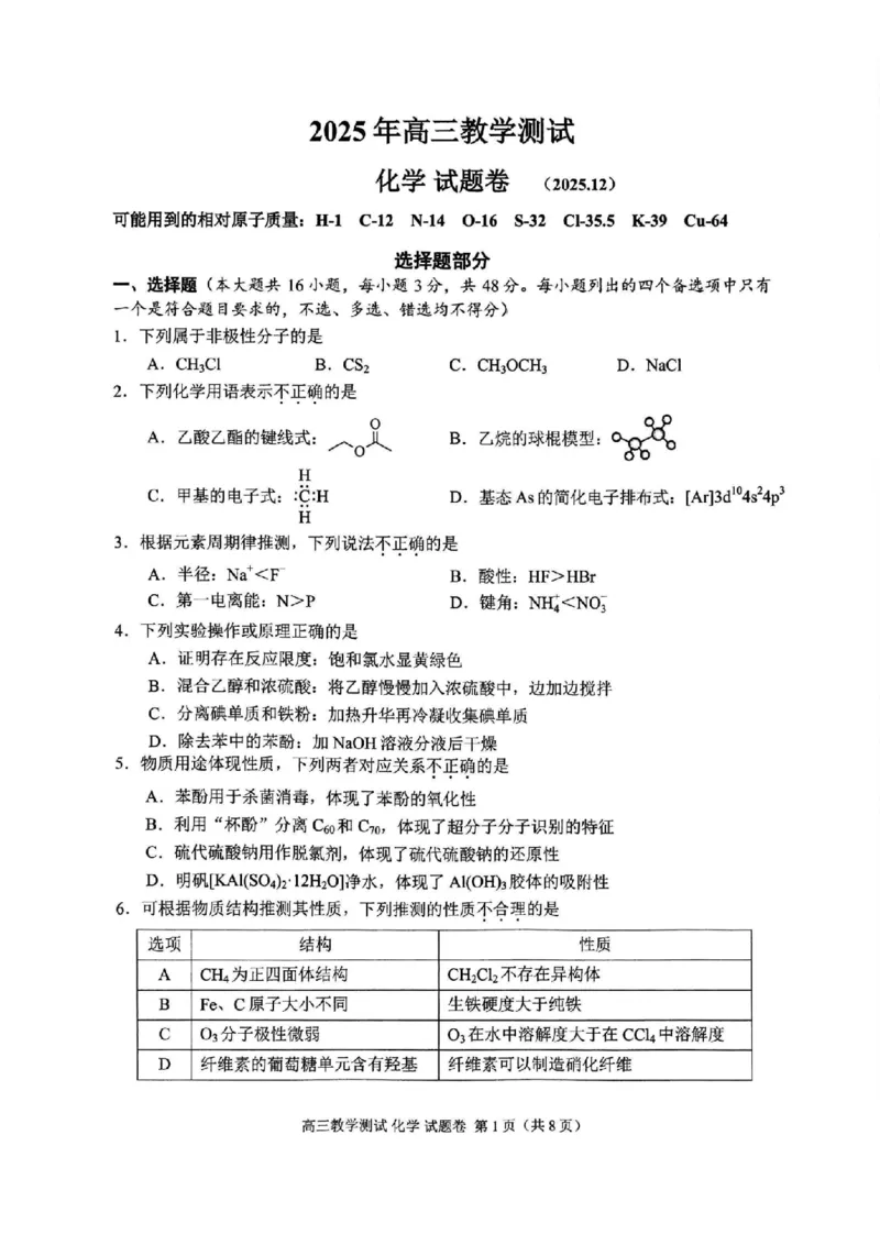 化学试题｜26届嘉兴一模_2025年12月_251206浙江省嘉兴市2025年12月高三教学测试（嘉兴一模）（全科）