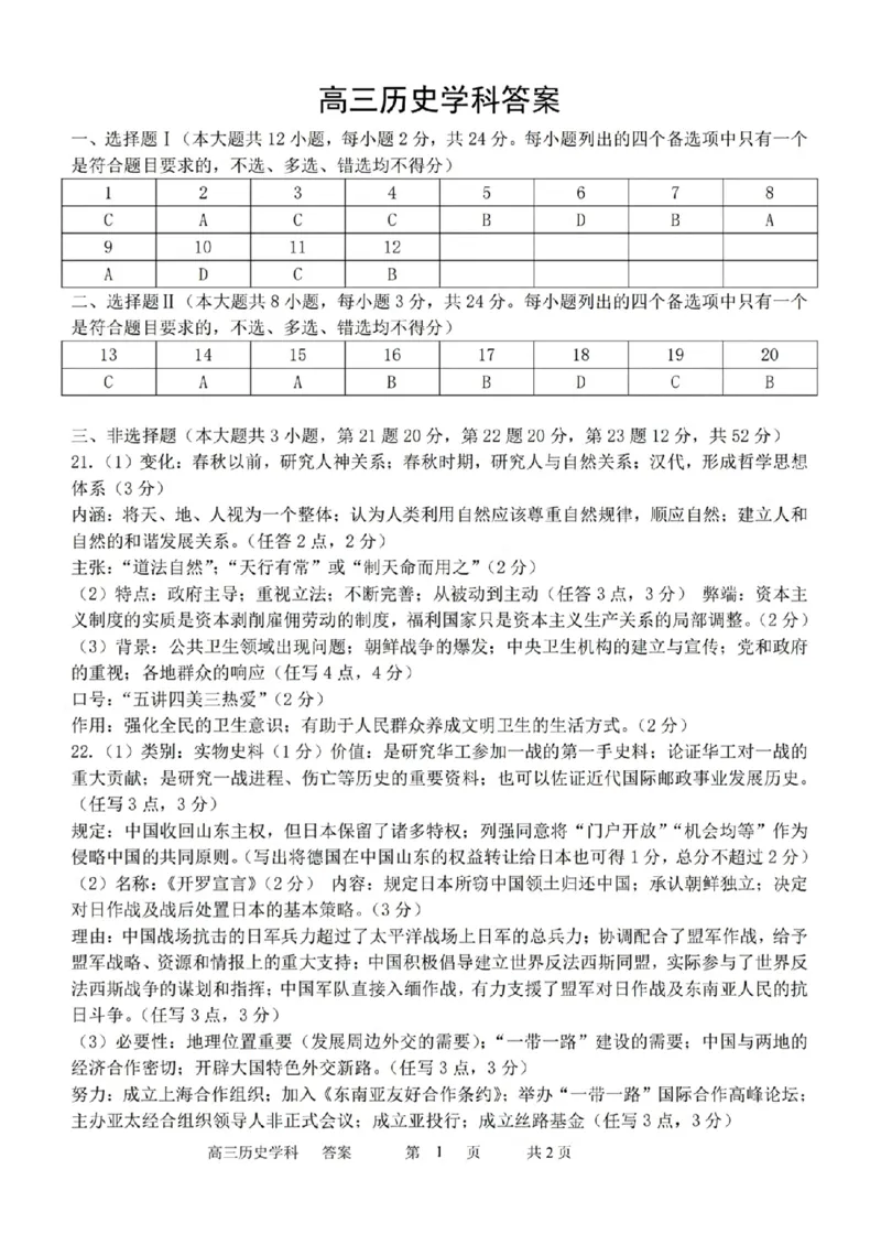高三历史学科答案_2024届浙江省北斗星高三上学期12月适应性考试_浙江省北斗星2024届高三上学期12月适应性考试历史