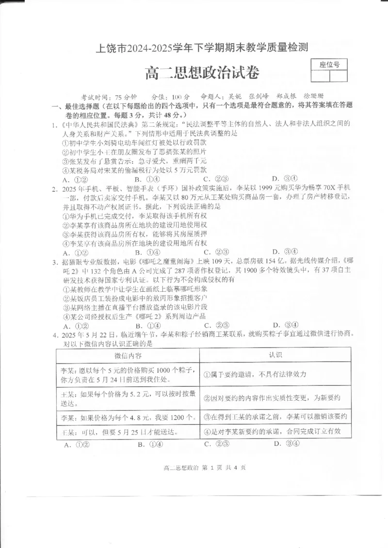 江西省上饶市2024-2025学年高二下学期期末教学质量检测政治试卷_2025年7月_250701江西省上饶市2024-2025学年下学期期末教学质量检测