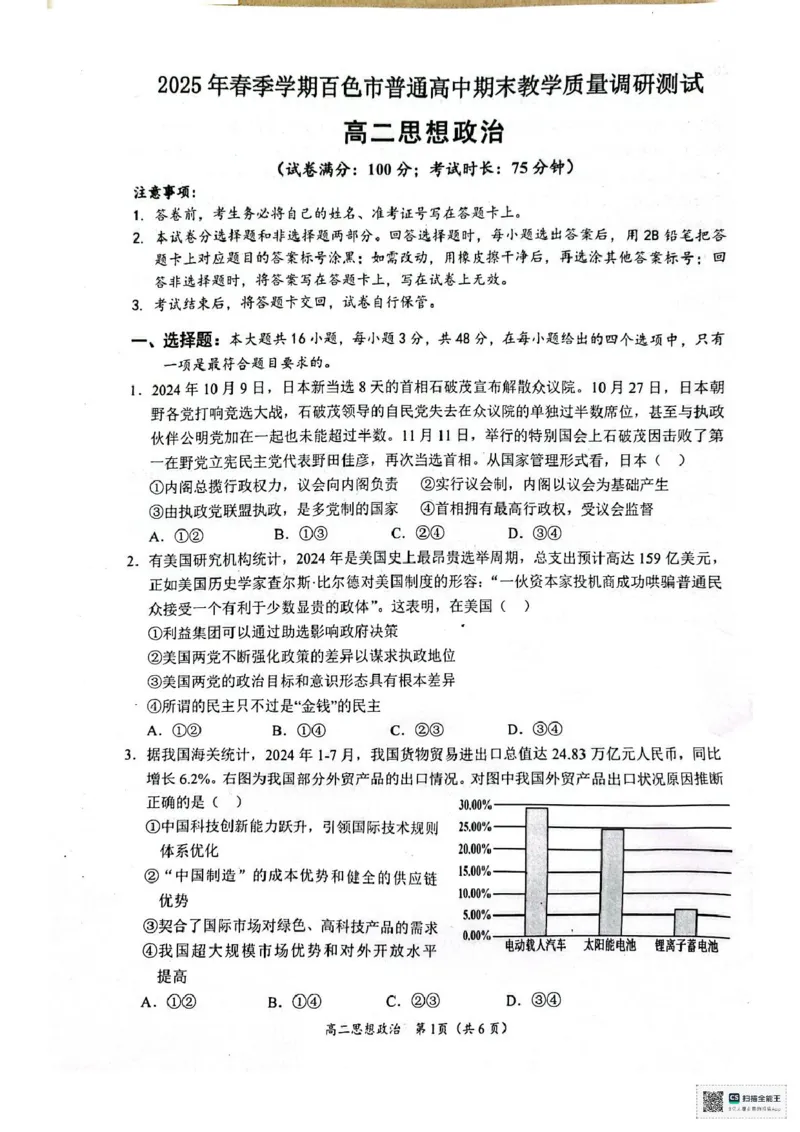 政治试卷_2025年7月_250706广西壮族自治区2025年春季学期百色市高中高二年级期末教学质量调研测试（全科）_广西壮族自治区2025年春季学期百市高中高二年级期末教学质量调研测试政治