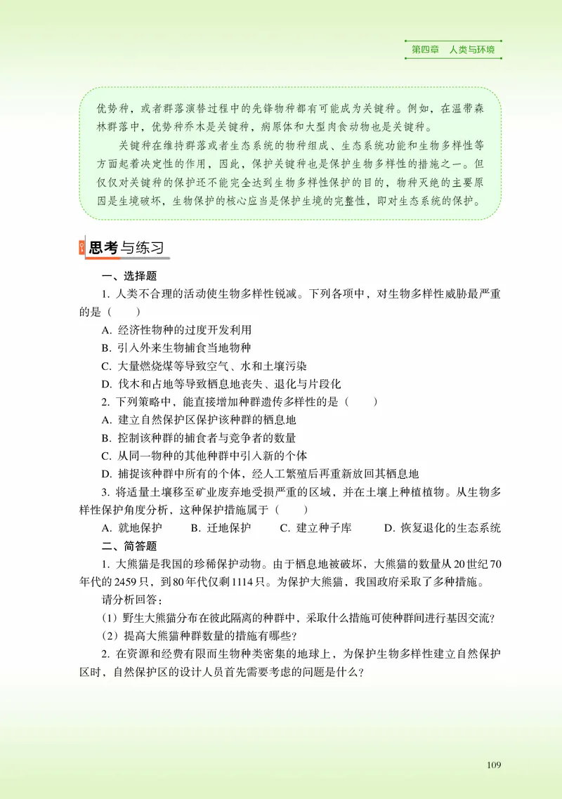 浙科版生物选修2高清教材_4-教培资料-26年最新资料-同步更新_初中高中教资_03科三专项（进去保存报考的学科即可）_02科三专项（笔记真题思维导图教学设计版本二）