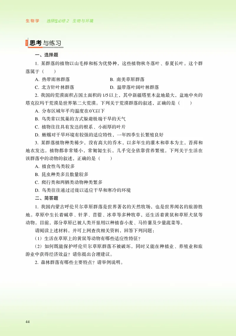 浙科版生物选修2高清教材_4-教培资料-26年最新资料-同步更新_初中高中教资_03科三专项（进去保存报考的学科即可）_02科三专项（笔记真题思维导图教学设计版本二）