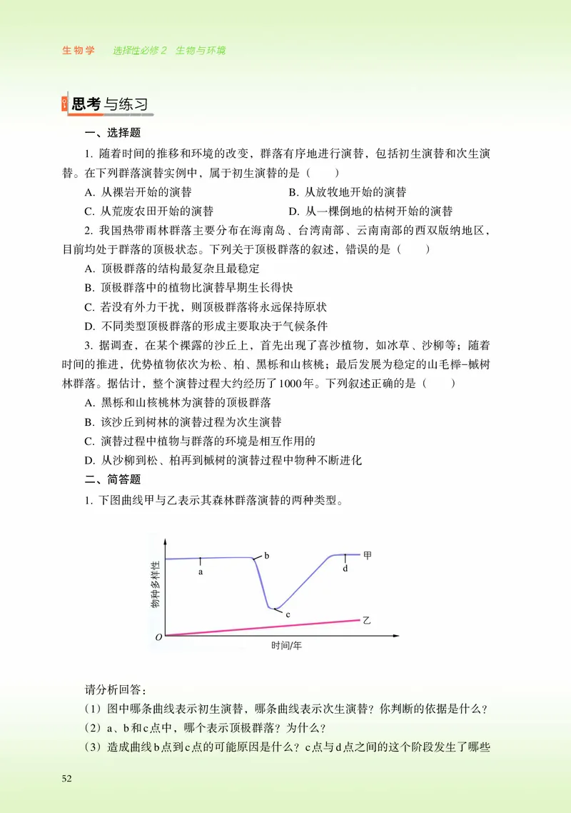 浙科版生物选修2高清教材_4-教培资料-26年最新资料-同步更新_初中高中教资_03科三专项（进去保存报考的学科即可）_02科三专项（笔记真题思维导图教学设计版本二）