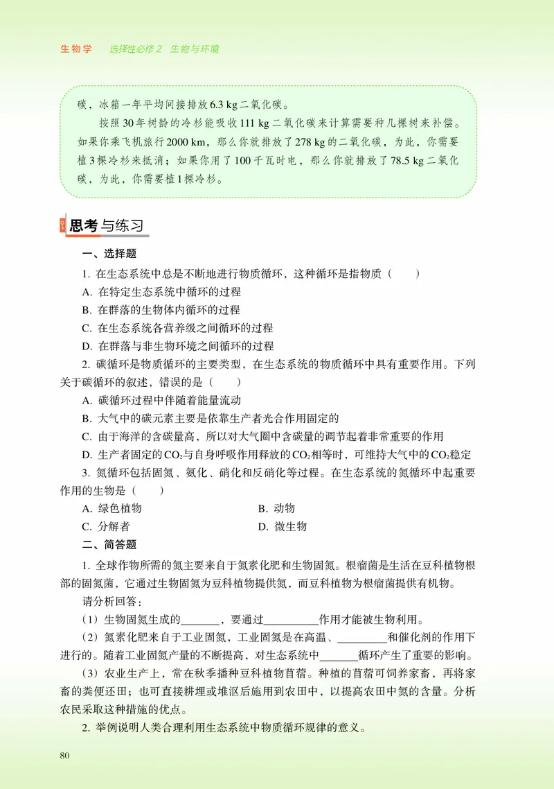 浙科版生物选修2高清教材_4-教培资料-26年最新资料-同步更新_初中高中教资_03科三专项（进去保存报考的学科即可）_02科三专项（笔记真题思维导图教学设计版本二）