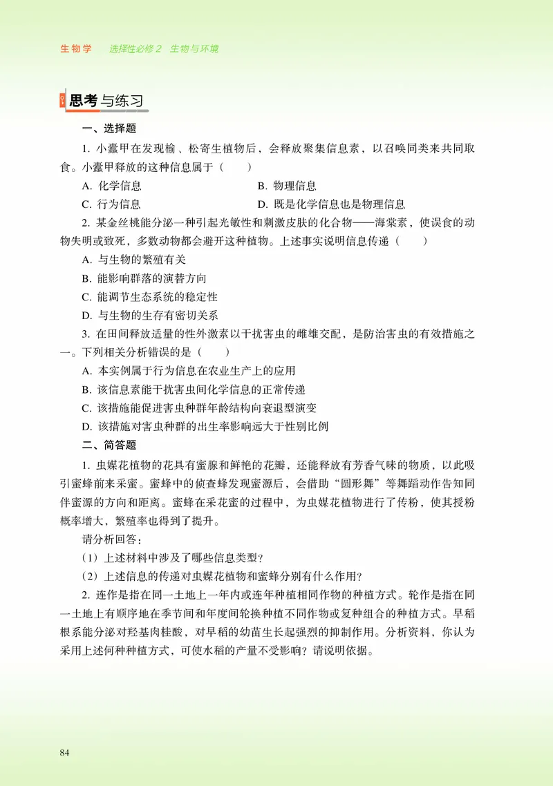 浙科版生物选修2高清教材_4-教培资料-26年最新资料-同步更新_初中高中教资_03科三专项（进去保存报考的学科即可）_02科三专项（笔记真题思维导图教学设计版本二）