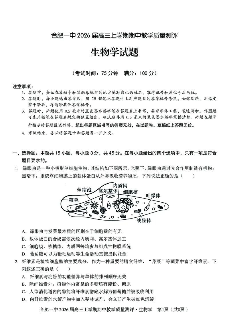 生物合肥一中2026届高三上学期期中教学质量检测_251115安徽省合肥一中2026届高三上学期期中教学质量检测（全科）