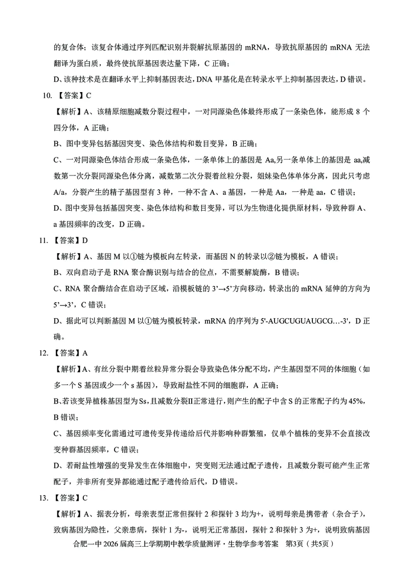 生物合肥一中2026届高三上学期期中教学质量检测_251115安徽省合肥一中2026届高三上学期期中教学质量检测（全科）