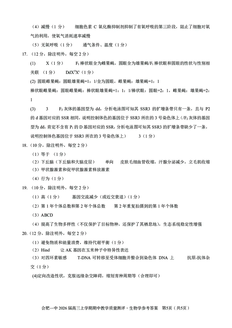 生物合肥一中2026届高三上学期期中教学质量检测_251115安徽省合肥一中2026届高三上学期期中教学质量检测（全科）