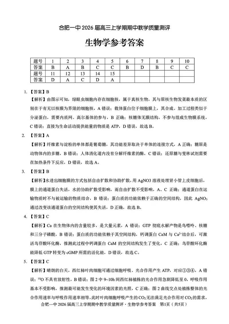 生物合肥一中2026届高三上学期期中教学质量检测_251115安徽省合肥一中2026届高三上学期期中教学质量检测（全科）
