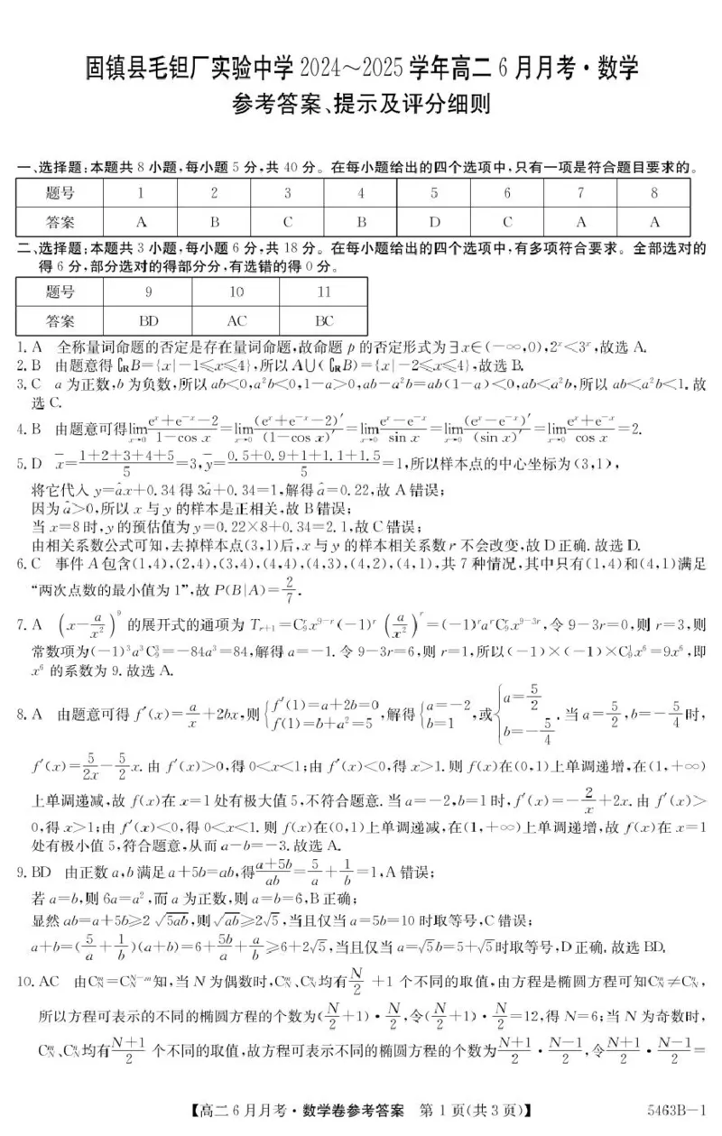 安徽省蚌埠市固镇县固镇县毛钽厂实验中学2024-2025学年高二下学期6月月考数学试卷参考答案_2025年6月_250629安徽省毛钽厂实验中学2024-2025学年高二下学期6月月考（全科）