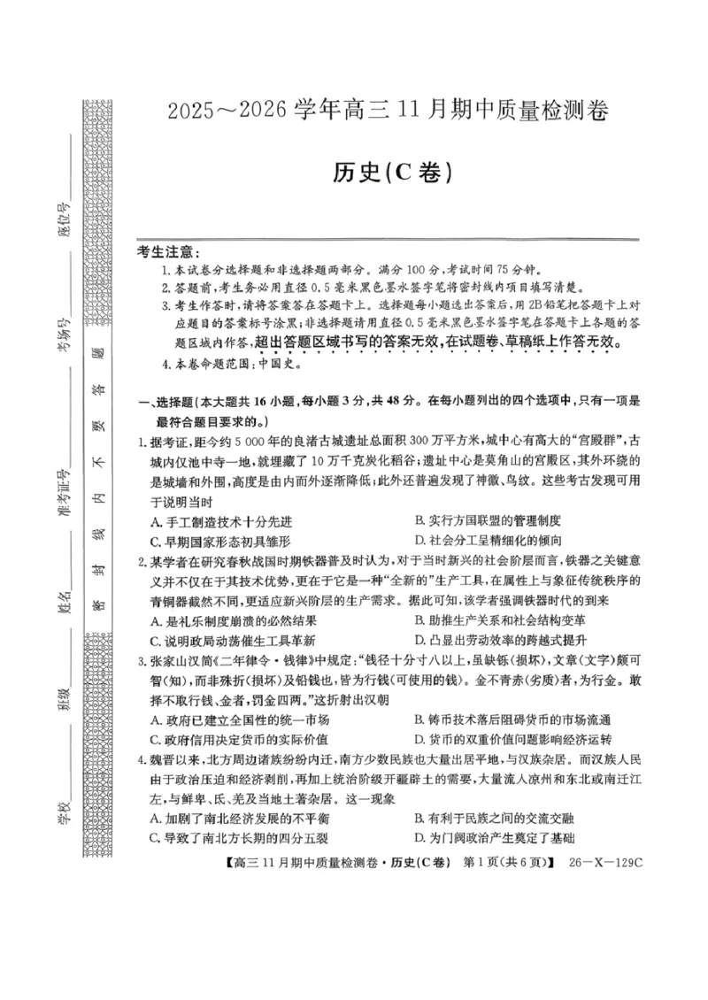 山西卓越2025~2026学年高三11月期中质量检测历史_251109山西三晋卓越联盟（天成大联考）2025-2026高三11月期中质量检测（26-X-129C）