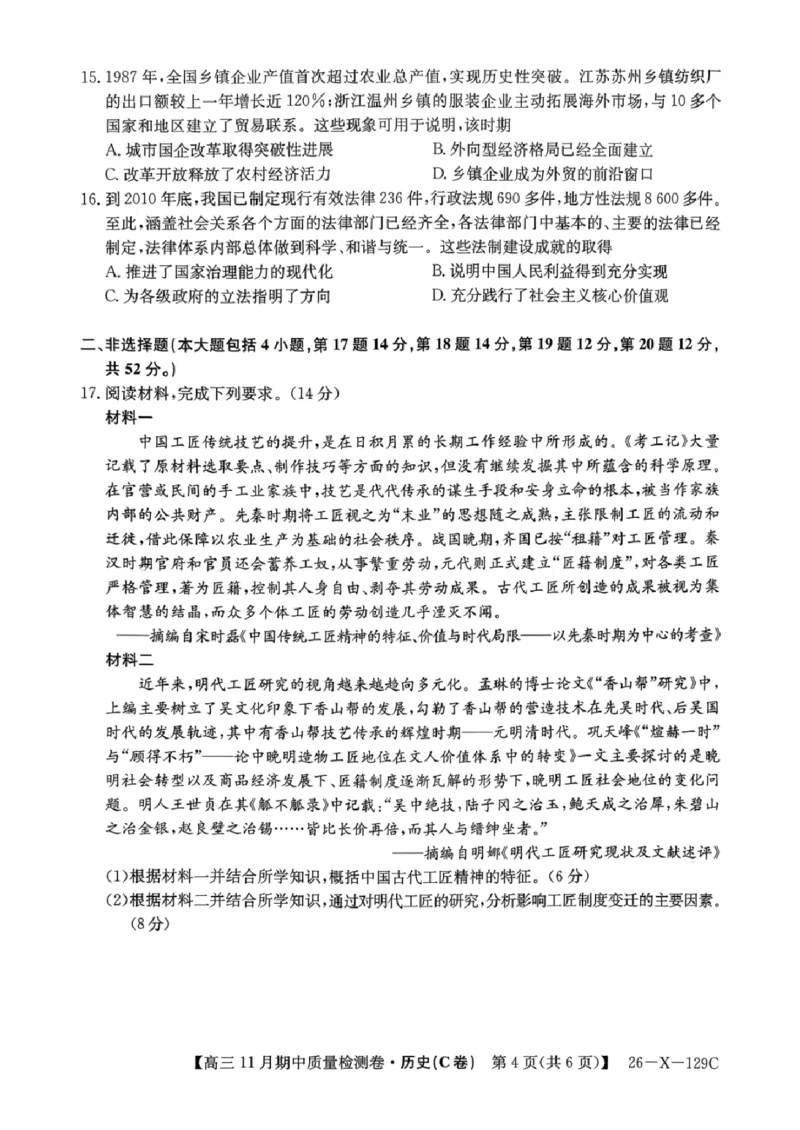 山西卓越2025~2026学年高三11月期中质量检测历史_251109山西三晋卓越联盟（天成大联考）2025-2026高三11月期中质量检测（26-X-129C）