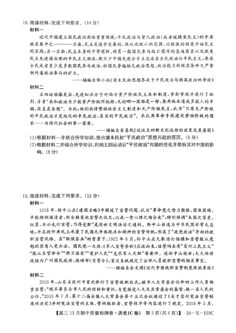 山西卓越2025~2026学年高三11月期中质量检测历史_251109山西三晋卓越联盟（天成大联考）2025-2026高三11月期中质量检测（26-X-129C）