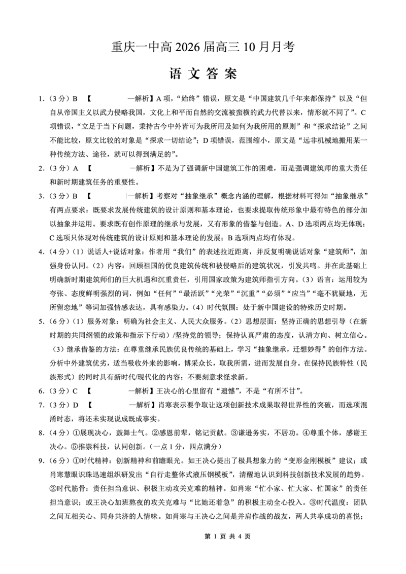 26一中10月语文答案_251104重庆市第一中学校2025-2026学年高三上学期10月月考（全科）