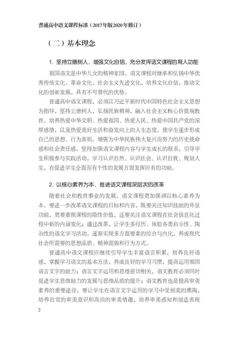 普通高中语文课程标准（2017年版2020年修订）_4-教培资料-26年最新资料-同步更新_初中高中教资_03科三专项（进去保存报考的学科即可）_12小某书热门博主（高中语文）_课程标准