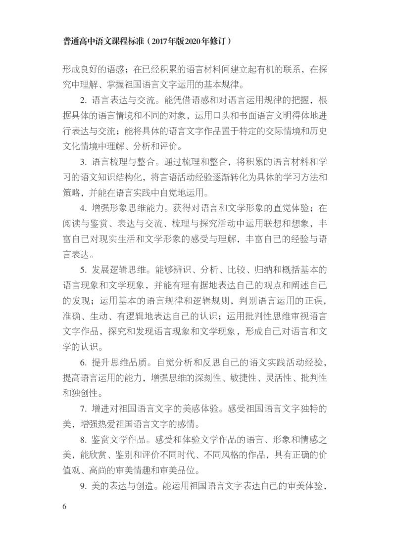 普通高中语文课程标准（2017年版2020年修订）_4-教培资料-26年最新资料-同步更新_初中高中教资_03科三专项（进去保存报考的学科即可）_12小某书热门博主（高中语文）_课程标准