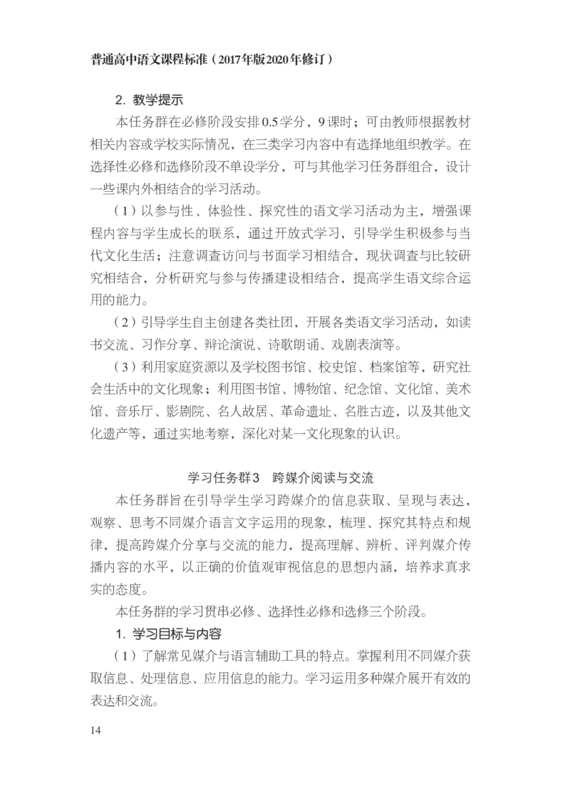 普通高中语文课程标准（2017年版2020年修订）_4-教培资料-26年最新资料-同步更新_初中高中教资_03科三专项（进去保存报考的学科即可）_12小某书热门博主（高中语文）_课程标准