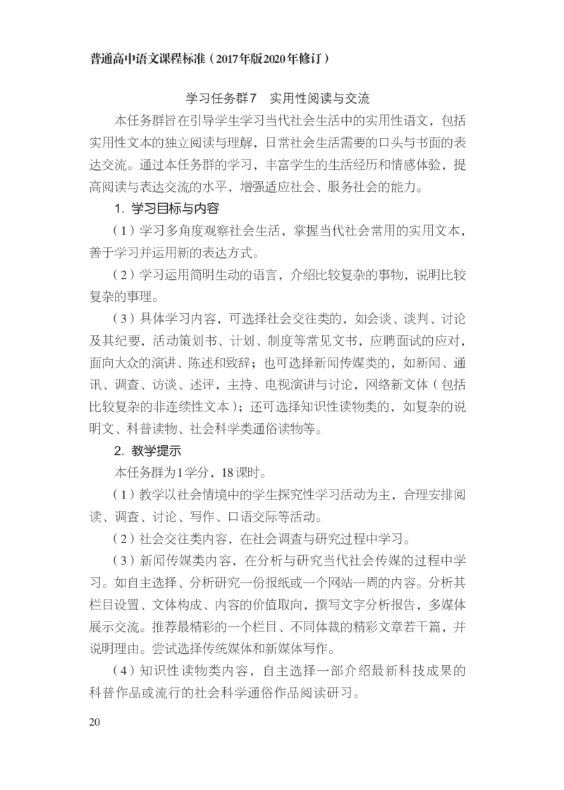 普通高中语文课程标准（2017年版2020年修订）_4-教培资料-26年最新资料-同步更新_初中高中教资_03科三专项（进去保存报考的学科即可）_12小某书热门博主（高中语文）_课程标准
