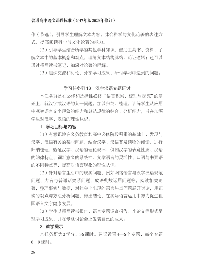 普通高中语文课程标准（2017年版2020年修订）_4-教培资料-26年最新资料-同步更新_初中高中教资_03科三专项（进去保存报考的学科即可）_12小某书热门博主（高中语文）_课程标准