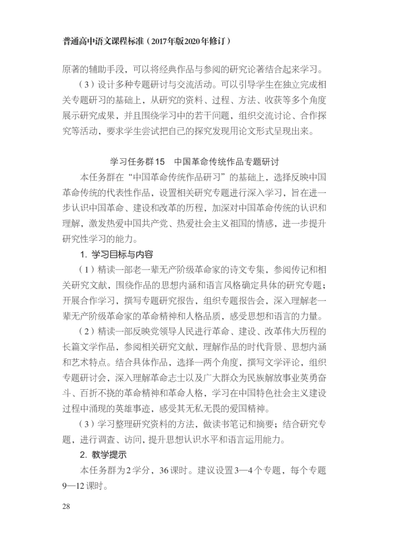 普通高中语文课程标准（2017年版2020年修订）_4-教培资料-26年最新资料-同步更新_初中高中教资_03科三专项（进去保存报考的学科即可）_12小某书热门博主（高中语文）_课程标准