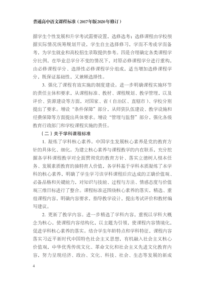 普通高中语文课程标准（2017年版2020年修订）_4-教培资料-26年最新资料-同步更新_初中高中教资_03科三专项（进去保存报考的学科即可）_12小某书热门博主（高中语文）_课程标准