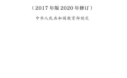 普通高中语文课程标准（2017年版2020年修订）_4-教培资料-26年最新资料-同步更新_初中高中教资_03科三专项（进去保存报考的学科即可）_12小某书热门博主（高中语文）_课程标准