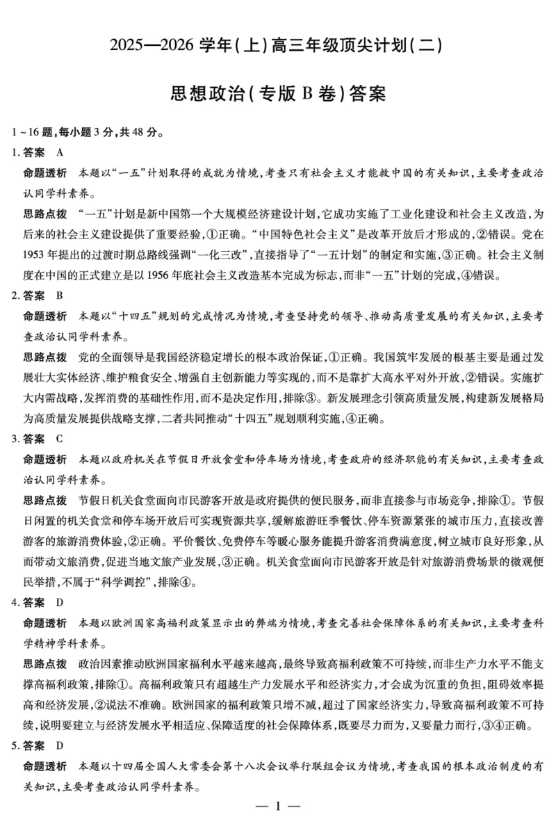 思想政治专版B卷-高三顶尖计划(二)详细答案_2025年12月_251211河南省、陕西甘肃省2025-2026学年（上）高三年级顶尖计划（二）（全科）_12.9-10高三顶尖计划2答案