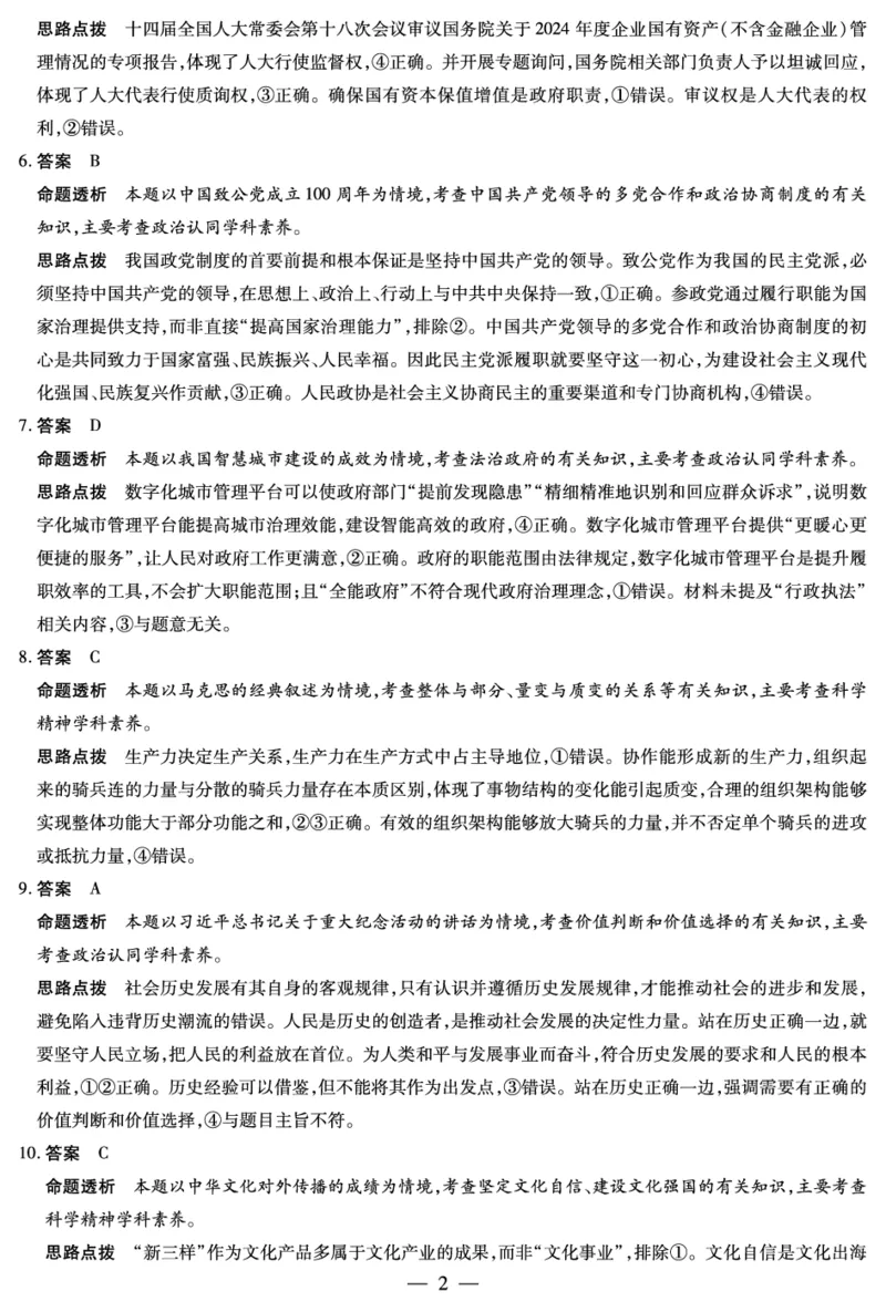 思想政治专版B卷-高三顶尖计划(二)详细答案_2025年12月_251211河南省、陕西甘肃省2025-2026学年（上）高三年级顶尖计划（二）（全科）_12.9-10高三顶尖计划2答案