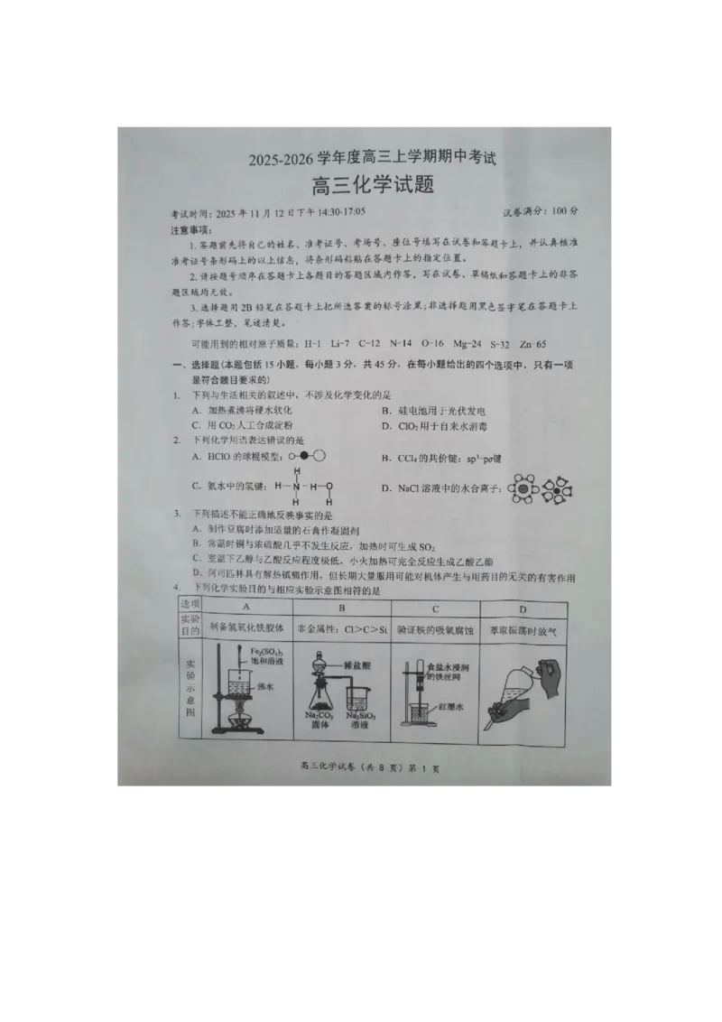 湖北楚天协作体联考2026届高三上学期11月期中化学试题_251112湖北省楚天协作体2025-2026学年度高三上学期期中考试（全科）_湖北楚天协作体联考2026届高三上学期11月期中化学试题+答案