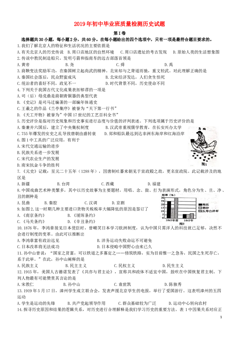 福建省漳州市2019年中考历史真题试题_中考真题_6.历史中考真题2015-2024年_2019年全国中考历史170份