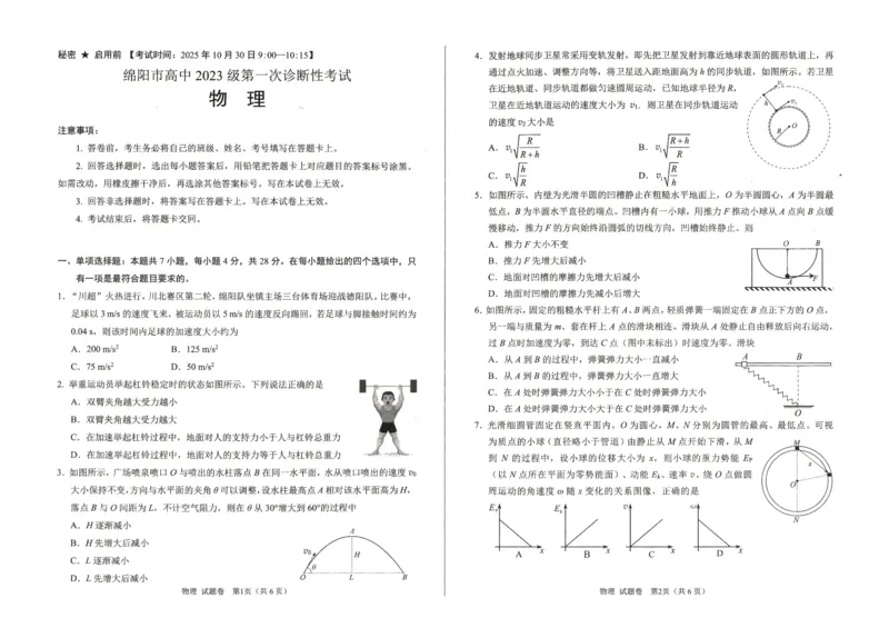绵阳市高中2023级第一次诊断性考试物理_251104四川省绵阳市高中2023级第一次诊断性考试（绵阳一诊A卷）（全）