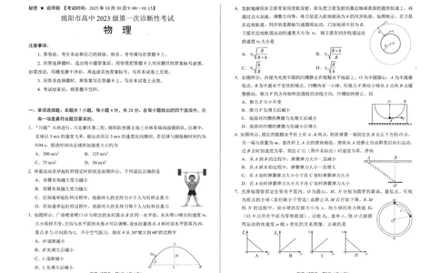 绵阳市高中2023级第一次诊断性考试物理_251104四川省绵阳市高中2023级第一次诊断性考试（绵阳一诊A卷）（全）