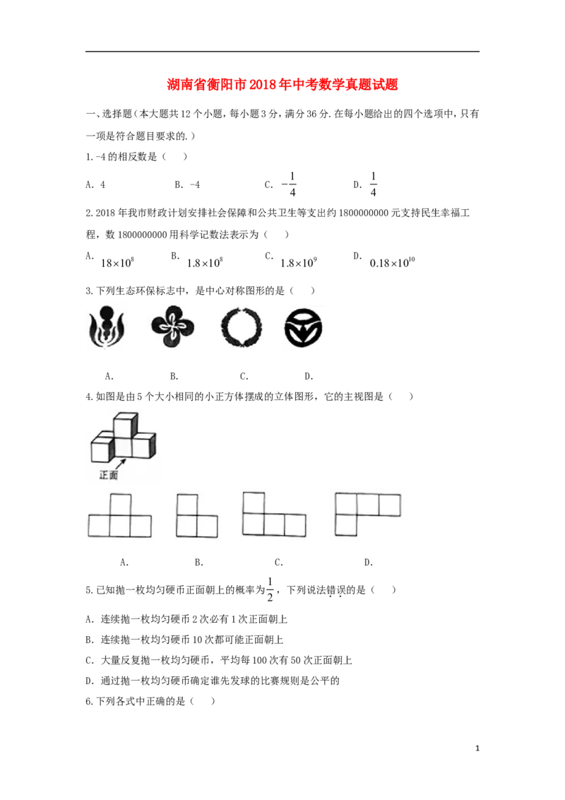 湖南省衡阳市2018年中考数学真题试题（含扫描答案）_中考真题_2.数学中考真题2015-2024年_2018年全国中考数学258份