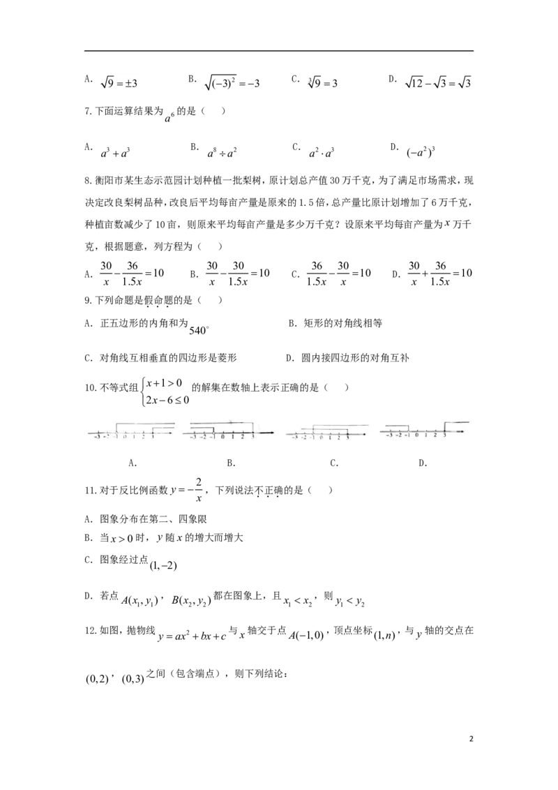 湖南省衡阳市2018年中考数学真题试题（含扫描答案）_中考真题_2.数学中考真题2015-2024年_2018年全国中考数学258份