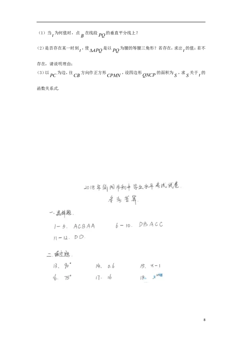 湖南省衡阳市2018年中考数学真题试题（含扫描答案）_中考真题_2.数学中考真题2015-2024年_2018年全国中考数学258份