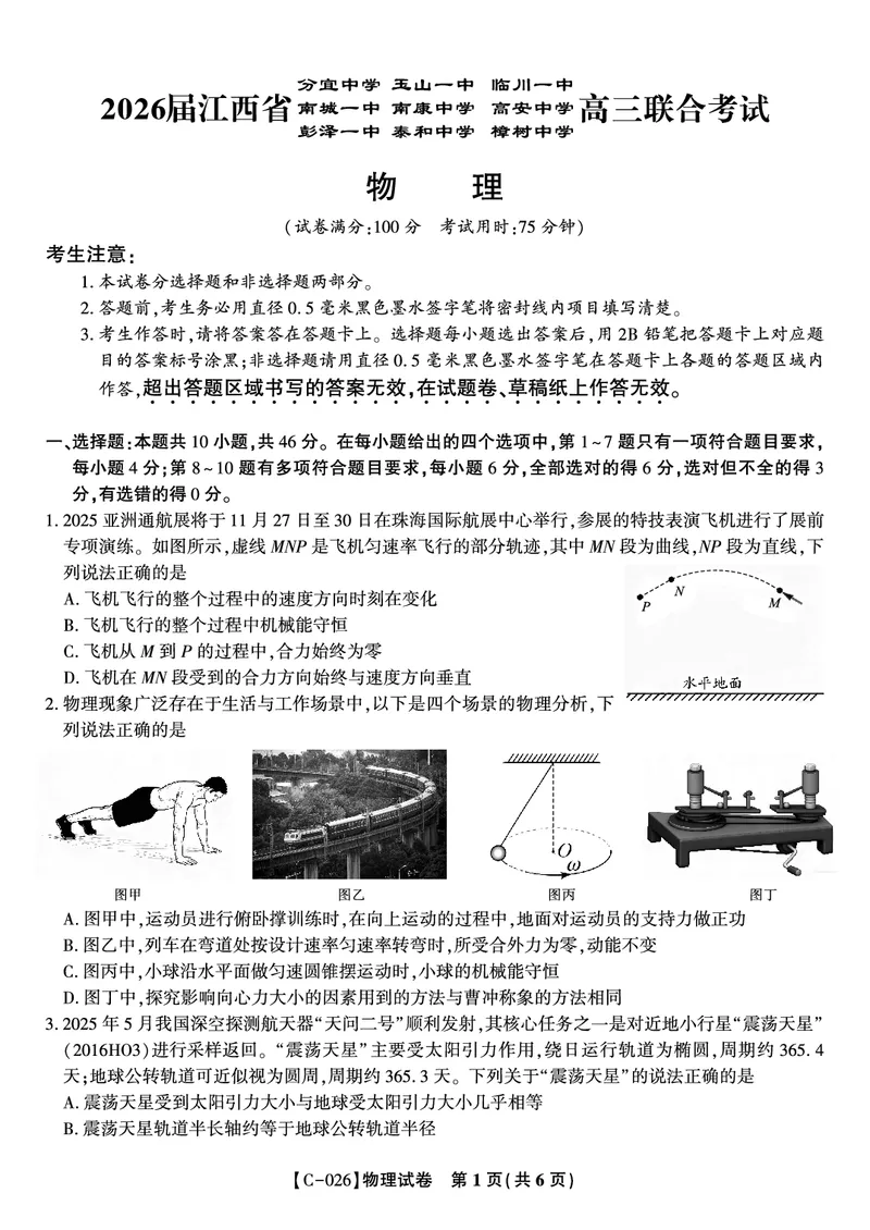 物理试题&middot;江西省九校重点中学2026届高三年级第一次联合考试_251121江西省九校重点中学2026届高三年级第一次联合考试（全科）