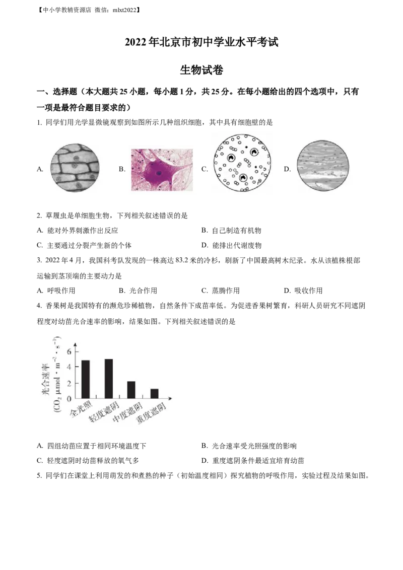 精品解析：2022年北京市中考生物真题（原卷版）_中考真题_7.政治中考真题2015-2024年_地区卷_北京政治18-22
