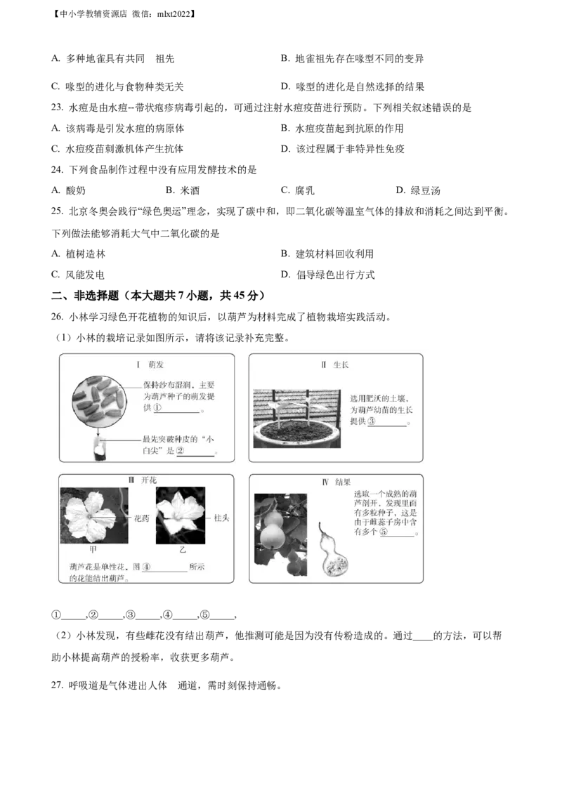 精品解析：2022年北京市中考生物真题（原卷版）_中考真题_7.政治中考真题2015-2024年_地区卷_北京政治18-22