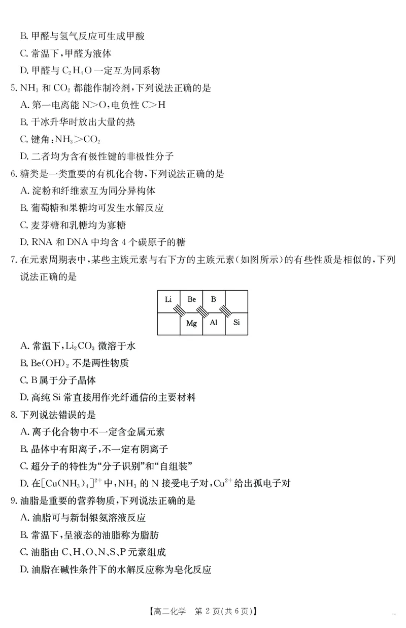 河北省部分学校2024-2025学年高二下学期7月期末考试化学试卷（含答案）_2025年7月_250714河北省金太阳2024-2025学年高二下学期7月期末考试
