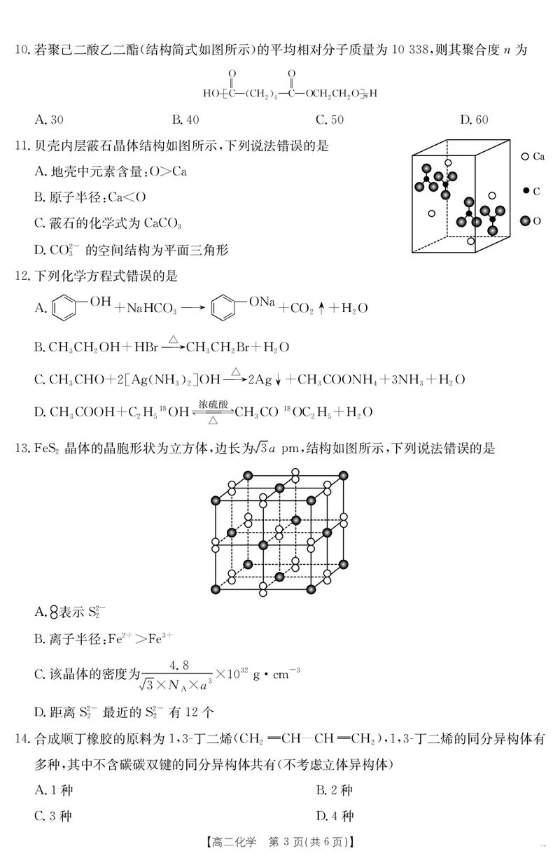 河北省部分学校2024-2025学年高二下学期7月期末考试化学试卷（含答案）_2025年7月_250714河北省金太阳2024-2025学年高二下学期7月期末考试
