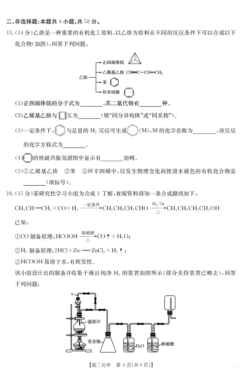 河北省部分学校2024-2025学年高二下学期7月期末考试化学试卷（含答案）_2025年7月_250714河北省金太阳2024-2025学年高二下学期7月期末考试