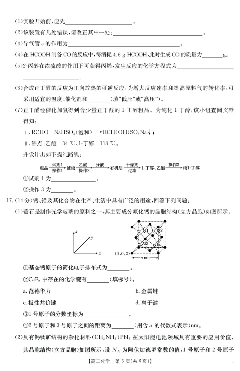 河北省部分学校2024-2025学年高二下学期7月期末考试化学试卷（含答案）_2025年7月_250714河北省金太阳2024-2025学年高二下学期7月期末考试