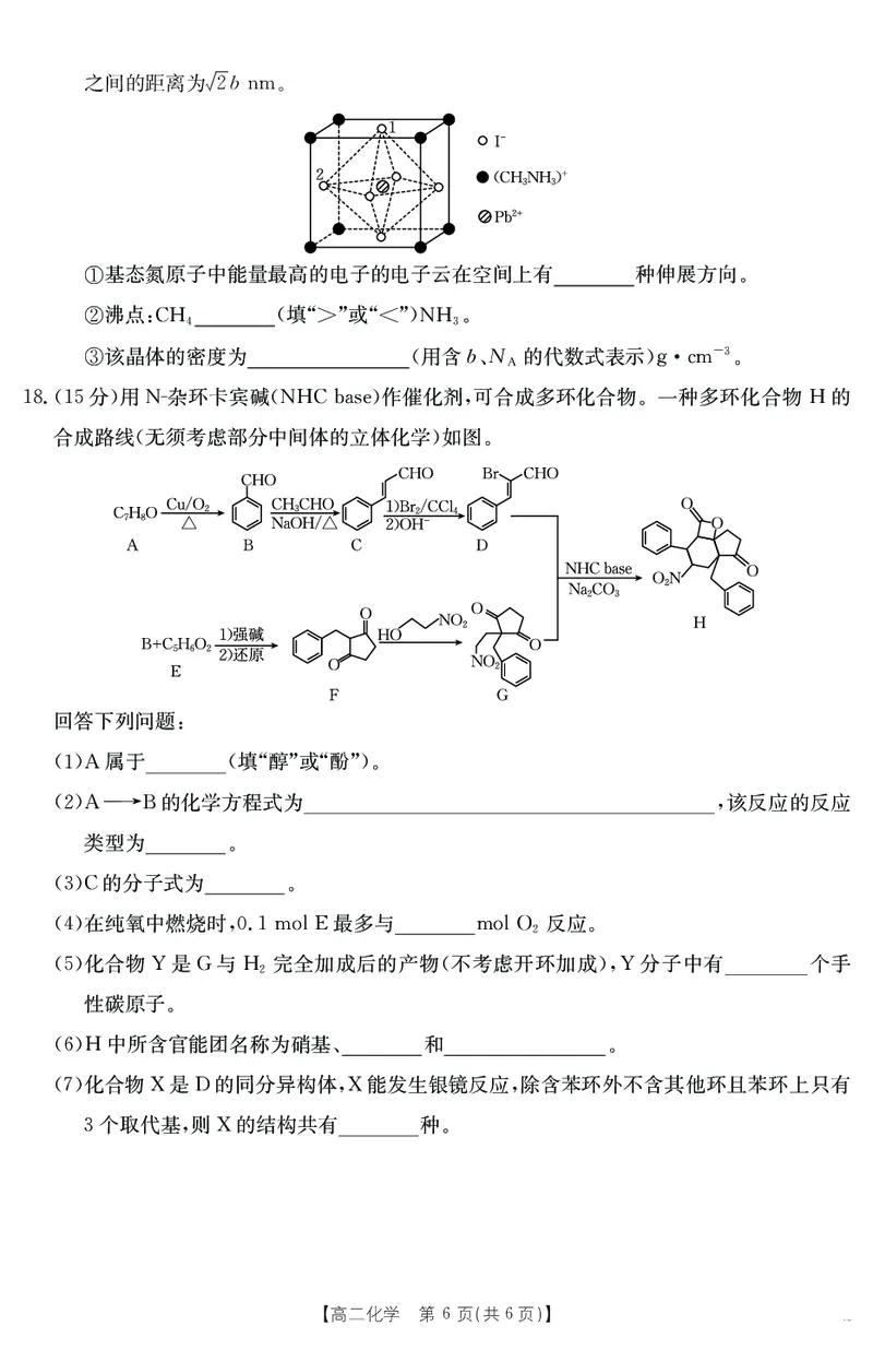 河北省部分学校2024-2025学年高二下学期7月期末考试化学试卷（含答案）_2025年7月_250714河北省金太阳2024-2025学年高二下学期7月期末考试